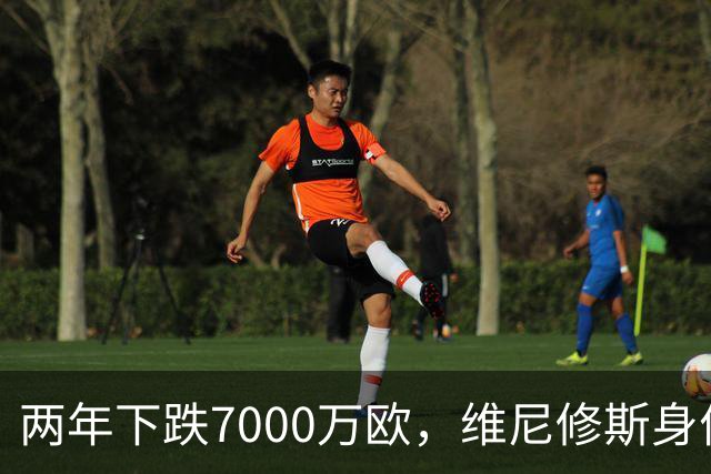 两年下跌7000万欧，维尼修斯身价从巅峰2亿欧滑落至1.3亿欧