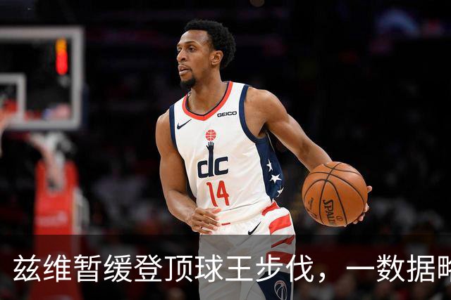 兹维暂缓登顶球王步伐，一数据略显尴尬！