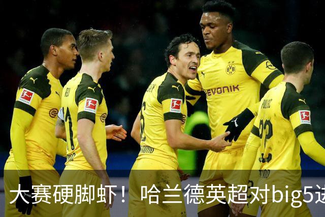 大赛硬脚虾！哈兰德英超对big5进球+助攻37个 超越拉什福德孙兴慜