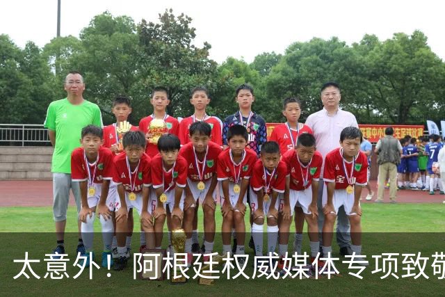 太意外！阿根廷权威媒体专项致敬，全天只发梅西，足坛仅此一例
