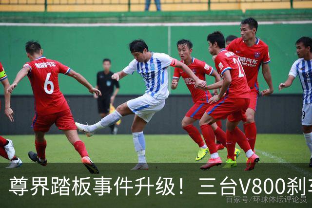 尊界踏板事件升级！三台V800刹车踏板全踩断，理工科网友拆解对比图，直指支架结构缺陷