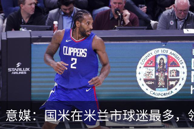 意媒：国米在米兰市球迷最多，领先AC米兰约3万名支持者