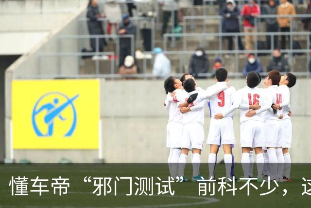 懂车帝“邪门测试”前科不少，这次冲着尊界的时机也很巧
