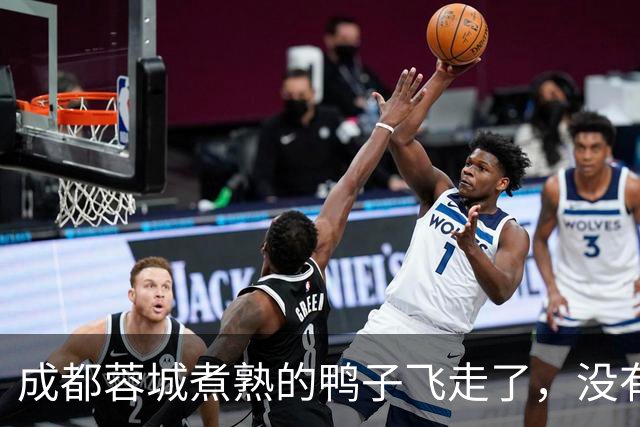 成都蓉城煮熟的鸭子飞走了，没有盯死这位津门虎锋霸，导致球队被绝杀