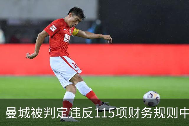 曼城被判定违反115项财务规则中的大多数，客场出战安菲尔德