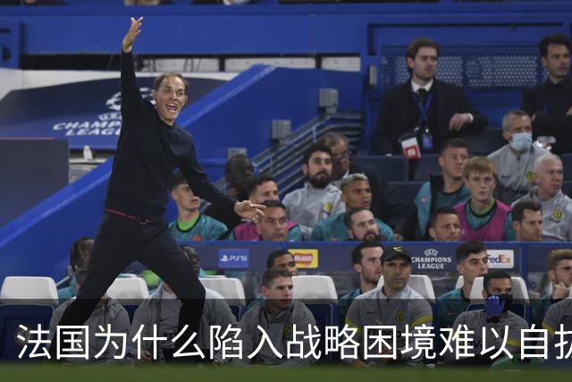 法国为什么陷入战略困境难以自拔