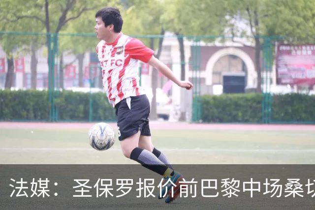 法媒：圣保罗报价前巴黎中场桑切斯，但俱乐部正面临转会禁令