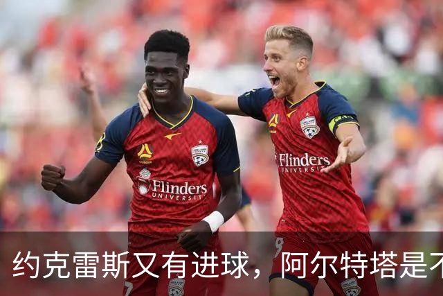 约克雷斯又有进球，阿尔特塔是不是要找波特借说明书读一读