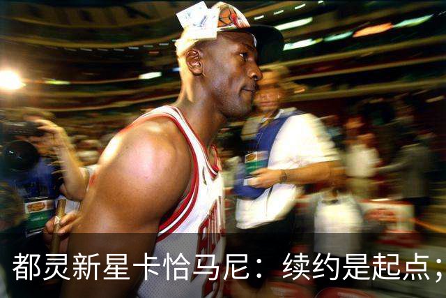 都灵新星卡恰马尼：续约是起点；意外首次入选成年国家队
