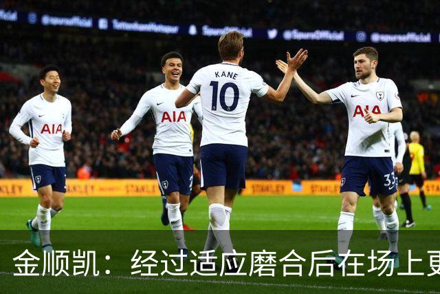金顺凯：经过适应磨合后在场上更轻松；庆祝动作是“闪身步”