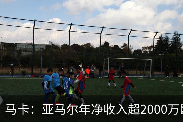 马卡：亚马尔年净收入超2000万欧队内最高，27年夏还将进一步涨薪